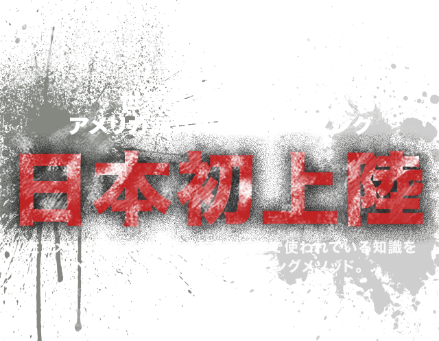 世界最強といわれるアメリカ海兵隊式トレーニング　日本初上陸　在アメリカ軍の精鋭部隊である海兵隊で使われている知識をベースとした本格トレーニングメソッド